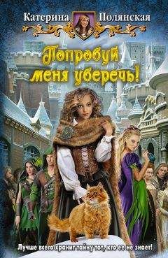 Екатерина Полянская - Попробуй меня уберечь! - Читать 📖 Читать онлайн 👀 Читаемые книги читать онлайн бесплатно 🔥 booksread-online.com