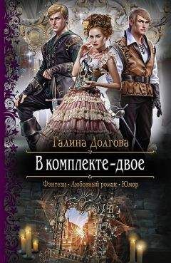 Галина Долгова - В комплекте – двое - Читать 📖 Читать онлайн 👀 Читаемые книги читать онлайн бесплатно 🔥 booksread-online.com