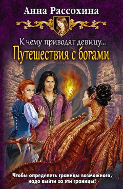 Анна Рассохина - К чему приводят девицу… Путешествия с богами - Читать 📖 Читать онлайн 👀 Читаемые книги читать онлайн бесплатно 🔥 booksread-online.com