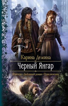 Карина Демина - Чёрный Янгар - Читать 📖 Читать онлайн 👀 Читаемые книги читать онлайн бесплатно 🔥 booksread-online.com