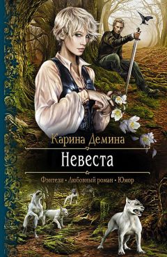 Карина Демина - Невеста - Читать 📖 Читать онлайн 👀 Читаемые книги читать онлайн бесплатно 🔥 booksread-online.com