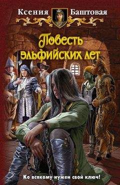 Ксения Баштовая - Повесть эльфийских лет - Читать 📖 Читать онлайн 👀 Читаемые книги читать онлайн бесплатно 🔥 booksread-online.com