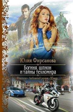 Юлия Фирсанова - Богиня, шпион и тайны техномира - Читать 📖 Читать онлайн 👀 Читаемые книги читать онлайн бесплатно 🔥 booksread-online.com