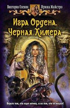 Ирина Майстро - Игра Ордена. Черная Химера - Читать 📖 Читать онлайн 👀 Читаемые книги читать онлайн бесплатно 🔥 booksread-online.com