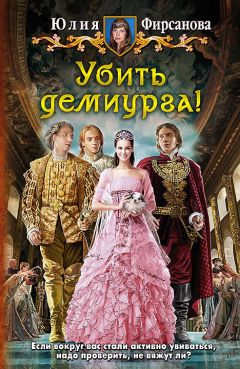 Юлия Фирсанова - Убить демиурга! - Читать 📖 Читать онлайн 👀 Читаемые книги читать онлайн бесплатно 🔥 booksread-online.com