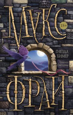 Макс Фрай - Гнезда Химер. Хроники Овётганны - Читать 📖 Читать онлайн 👀 Читаемые книги читать онлайн бесплатно 🔥 booksread-online.com