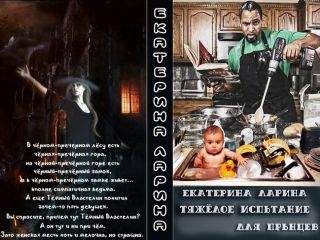 Екатерина Ларина - Тяжелое испытание для прынцев (СИ) - Читать 📖 Читать онлайн 👀 Читаемые книги читать онлайн бесплатно 🔥 booksread-online.com