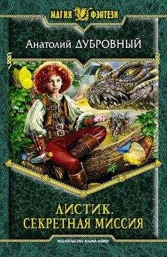Анатолий Дубровный - Секретная миссия - Читать 📖 Читать онлайн 👀 Читаемые книги читать онлайн бесплатно 🔥 booksread-online.com
