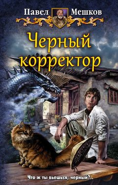 Павел Мешков - Черный корректор - Читать 📖 Читать онлайн 👀 Читаемые книги читать онлайн бесплатно 🔥 booksread-online.com