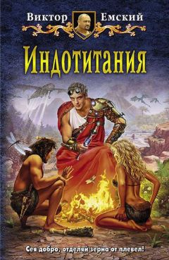 Виктор Емский - Индотитания - Читать 📖 Читать онлайн 👀 Читаемые книги читать онлайн бесплатно 🔥 booksread-online.com