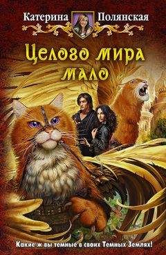 Катерина Полянская (Фиалкина) - Целого мира мало - Читать 📖 Читать онлайн 👀 Читаемые книги читать онлайн бесплатно 🔥 booksread-online.com