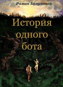 Роман Безумный - История одного бота. История 1 (СИ) - Читать 📖 Читать онлайн 👀 Читаемые книги читать онлайн бесплатно 🔥 booksread-online.com