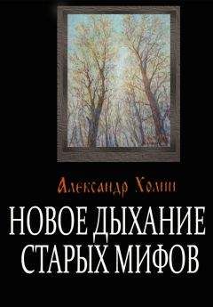Александр Холин - Новое дыхание старых мифов - Читать 📖 Читать онлайн 👀 Читаемые книги читать онлайн бесплатно 🔥 booksread-online.com