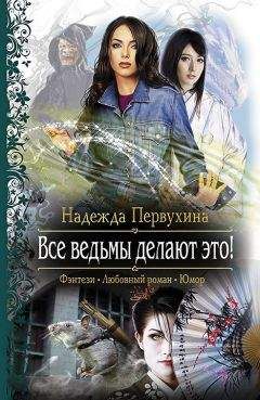 Надежда Первухина - Все ведьмы делают это! (Другая редакция) - Читать 📖 Читать онлайн 👀 Читаемые книги читать онлайн бесплатно 🔥 booksread-online.com