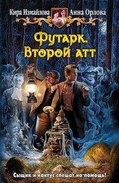 Анна Орлова - Футарк. Второй атт - Читать 📖 Читать онлайн 👀 Читаемые книги читать онлайн бесплатно 🔥 booksread-online.com