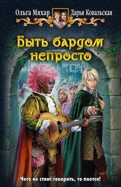 Дарья Ковальская - Быть бардом непросто - Читать 📖 Читать онлайн 👀 Читаемые книги читать онлайн бесплатно 🔥 booksread-online.com