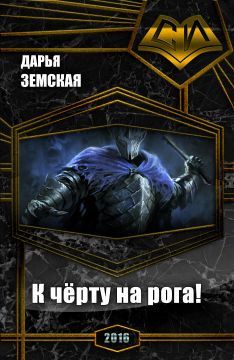 Дарья Земская - К чёрту на рога! (СИ) - Читать 📖 Читать онлайн 👀 Читаемые книги читать онлайн бесплатно 🔥 booksread-online.com