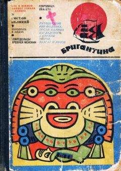 Константин Паустовский - Бригантина, 69–70 - Читать | Читать онлайн | Читаемые книги читать онлайн бесплатно | booksread-online.com