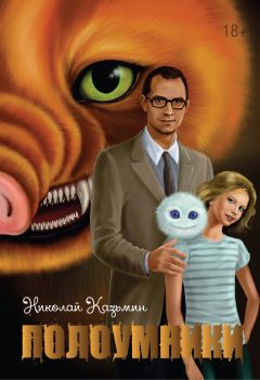Николай Казьмин - Полоумники. Начало - Читать 📖 Читать онлайн 👀 Читаемые книги читать онлайн бесплатно 🔥 booksread-online.com