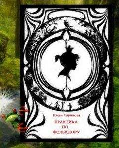 Елена Саринова - Практика по фольклору - Читать 📖 Читать онлайн 👀 Читаемые книги читать онлайн бесплатно 🔥 booksread-online.com