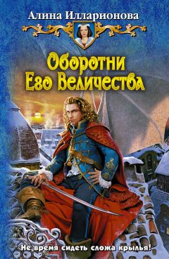 Алина Илларионова - Оборотни Его Величества - Читать 📖 Читать онлайн 👀 Читаемые книги читать онлайн бесплатно 🔥 booksread-online.com