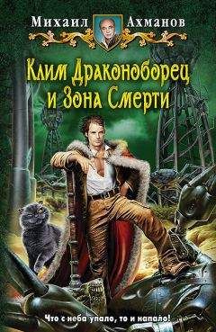 Михаил Ахманов - Клим Драконоборец и Зона Смерти - Читать | Читать онлайн | Читаемые книги читать онлайн бесплатно | booksread-online.com