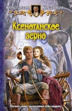 Константин Костинов - Ксенотанское зерно - Читать 📖 Читать онлайн 👀 Читаемые книги читать онлайн бесплатно 🔥 booksread-online.com