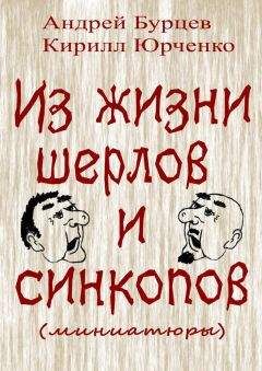 Андрей Бурцев - Из жизни шерлов и синкопов (миниатюры) - Читать 📖 Читать онлайн 👀 Читаемые книги читать онлайн бесплатно 🔥 booksread-online.com