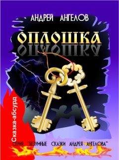 Андрей Ангелов - Оплошка - Читать 📖 Читать онлайн 👀 Читаемые книги читать онлайн бесплатно 🔥 booksread-online.com