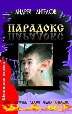 Андрей Ангелов - Парадокс - Читать 📖 Читать онлайн 👀 Читаемые книги читать онлайн бесплатно 🔥 booksread-online.com