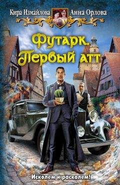Анна Орлова - Футарк. Первый атт - Читать 📖 Читать онлайн 👀 Читаемые книги читать онлайн бесплатно 🔥 booksread-online.com