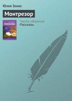 Юлия Зонис - Монтрезор - Читать 📖 Читать онлайн 👀 Читаемые книги читать онлайн бесплатно 🔥 booksread-online.com