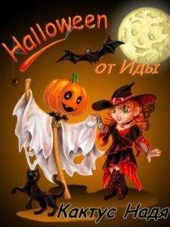Надя Кактус - Halloween от Иды (СИ) - Читать 📖 Читать онлайн 👀 Читаемые книги читать онлайн бесплатно 🔥 booksread-online.com