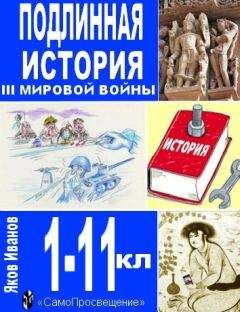 Яков Иванов - Подлинная история III Мировой войны - Читать 📖 Читать онлайн 👀 Читаемые книги читать онлайн бесплатно 🔥 booksread-online.com