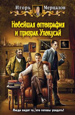 Игорь Мерцалов - Новейшая оптография и призрак Ухокусай - Читать 📖 Читать онлайн 👀 Читаемые книги читать онлайн бесплатно 🔥 booksread-online.com