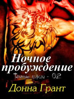Донна Грант - Ночное пробуждение - Читать 📖 Читать онлайн 👀 Читаемые книги читать онлайн бесплатно 🔥 booksread-online.com