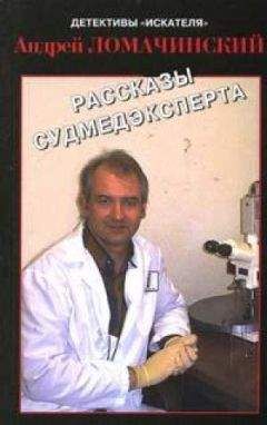 АНДРЕЙ ЛОМАЧИНСКИЙ - РАССКАЗЫ СУДМЕДЭКСПЕРТА - Читать | Читать онлайн | Читаемые книги читать онлайн бесплатно | booksread-online.com