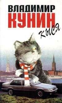 Владимир Кунин - Кыся - Читать 📖 Читать онлайн 👀 Читаемые книги читать онлайн бесплатно 🔥 booksread-online.com