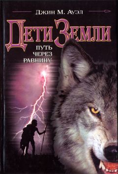 Джин Ауэл - Путь через равнину - Читать 📖 Читать онлайн 👀 Читаемые книги читать онлайн бесплатно 🔥 booksread-online.com