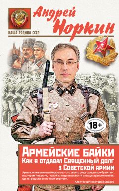 Андрей Норкин - Армейские байки. Как я отдавал Священный долг в Советской армии - Читать 📖 Читать онлайн 👀 Читаемые книги читать онлайн бесплатно 🔥 booksread-online.com