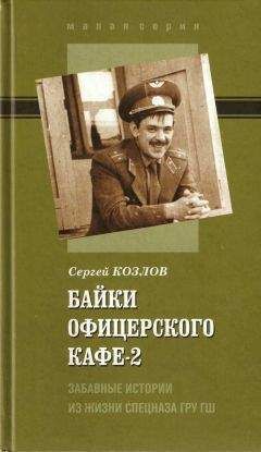 Сергей Козлов - Байки офицерского кафе-2. Забавные истории из жизни спецназа ГРУ ГШ - Читать 📖 Читать онлайн 👀 Читаемые книги читать онлайн бесплатно 🔥 booksread-online.com