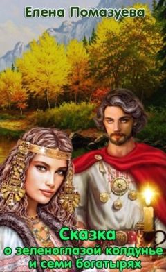 Елена Помазуева - Сказка о зеленоглазой колдунье и семи богатырях (СИ) - Читать 📖 Читать онлайн 👀 Читаемые книги читать онлайн бесплатно 🔥 booksread-online.com