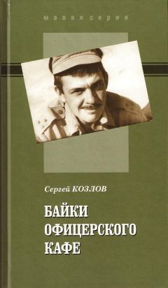 Сергей Козлов - Байки офицерского кафе - Читать 📖 Читать онлайн 👀 Читаемые книги читать онлайн бесплатно 🔥 booksread-online.com
