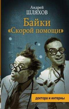 Андрей Шляхов - Байки «скорой помощи» - Читать | Читать онлайн | Читаемые книги читать онлайн бесплатно | booksread-online.com
