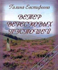 Галина Евстифеева - Ветер вересковых пустошей - Читать | Читать онлайн | Читаемые книги читать онлайн бесплатно | booksread-online.com