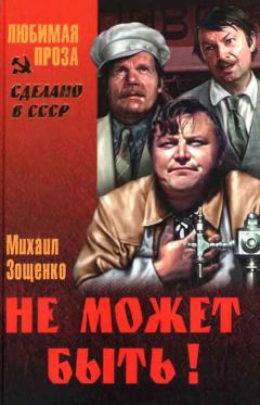 Михаил Зощенко - Не может быть! (Сборник)) - Читать 📖 Читать онлайн 👀 Читаемые книги читать онлайн бесплатно 🔥 booksread-online.com