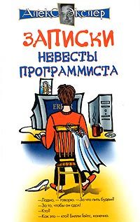 Алекс Экслер - Записки невесты программиста - Читать 📖 Читать онлайн 👀 Читаемые книги читать онлайн бесплатно 🔥 booksread-online.com