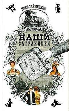 Николай Лейкин - Наши за границей - Читать 📖 Читать онлайн 👀 Читаемые книги читать онлайн бесплатно 🔥 booksread-online.com