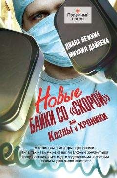 Михаил Дайнека - Новые байки со «скорой», или Козлы и хроники - Читать 📖 Читать онлайн 👀 Читаемые книги читать онлайн бесплатно 🔥 booksread-online.com