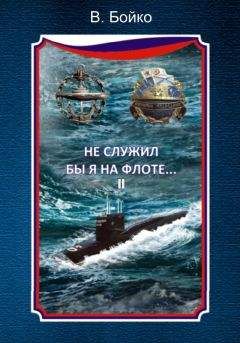 Владимир Бойко - Не служил бы я на флоте… II (сборник) - Читать 📖 Читать онлайн 👀 Читаемые книги читать онлайн бесплатно 🔥 booksread-online.com